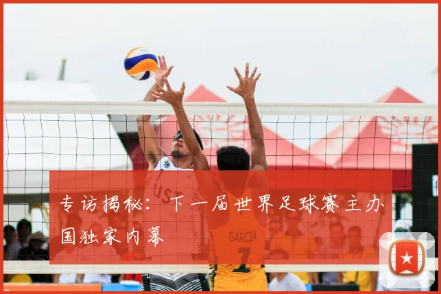 专访揭秘：下一届世界足球赛主办国独家内幕