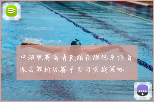 中超联赛高清直播在线观看指南：深度解析观赛平台与实战策略