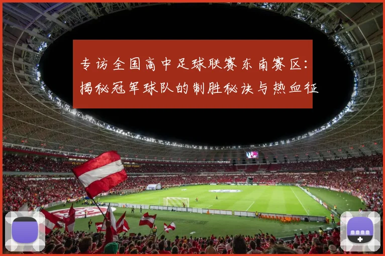 专访全国高中足球联赛东南赛区：揭秘冠军球队的制胜秘诀与热血征程_20260608195346