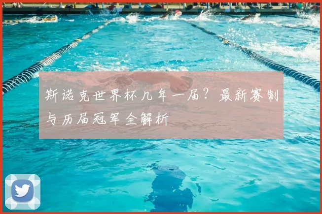 斯诺克世界杯几年一届？最新赛制与历届冠军全解析
