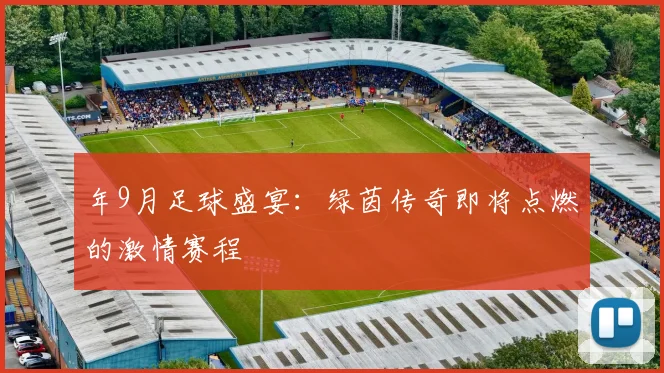年9月足球盛宴：绿茵传奇即将点燃的激情赛程