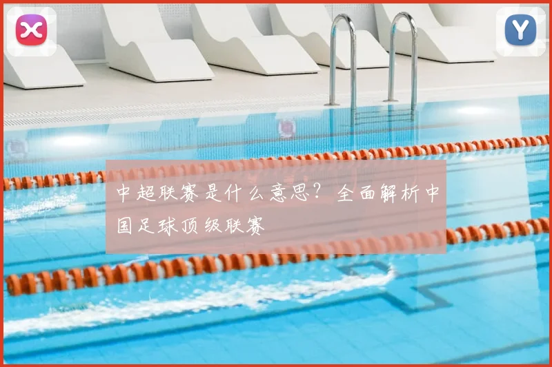 中超联赛是什么意思？全面解析中国足球顶级联赛
