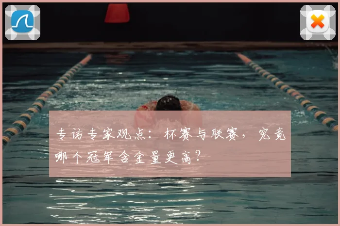专访专家观点：杯赛与联赛，究竟哪个冠军含金量更高？