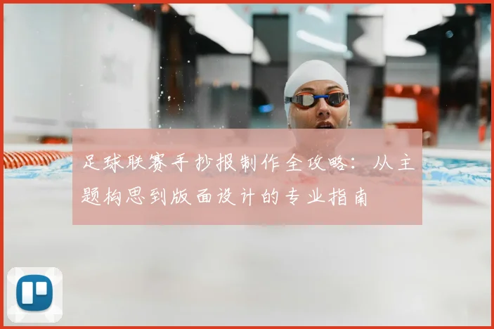 足球联赛手抄报制作全攻略:从主题构思到版面设计的专业指南