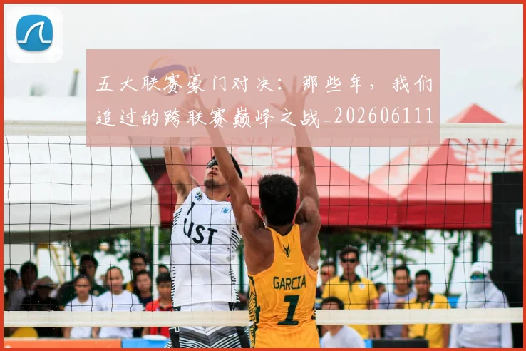 五大联赛豪门对决:那些年,我们追过的跨联赛巅峰之战_20260611141817
