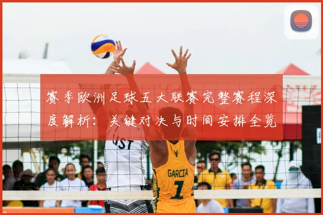 赛季欧洲足球五大联赛完整赛程深度解析：关键对决与时间安排全览