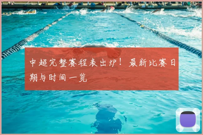 中超完整赛程表出炉!最新比赛日期与时间一览
