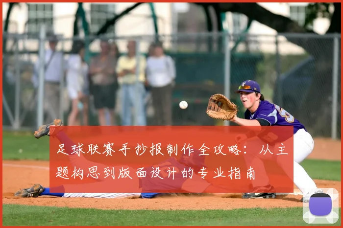 足球联赛手抄报制作全攻略:从主题构思到版面设计的专业指南